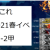 艦これ2021春イベ進捗状況