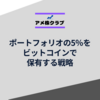 ポートフォリオの5％をビットコイン（仮想通貨）で保有する戦略