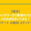 【婚活】ツイッタラーから新宿のオススメのお店をきいてみた！　#デート #婚活 #ディナー