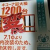 7月1日から店休改装に入るキコーナ海老名店のグランドリニューアルオープン日　リニューアル内容が判明