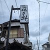 おしまれながら