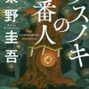 東野圭吾「クスノキの番人」（実業之日本社）