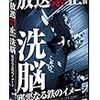 『放送禁止　洗脳　邪悪なる鉄のイメージ』DVDは明日2/18発売です