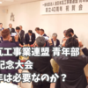 全日本瓦工事業連盟 青年部 40周年記念大会。なぜ周年は必要なのか？