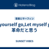 Let yourself go,Let myself goは革命だと思う