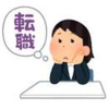 転職するかどうかの判断基準　～確認して欲しい３つのこと～