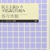 佐々木毅の『民主主義という不思議な仕組み』に啓蒙される！「市民的不服従」メソッドとは？