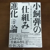 小飼弾の「仕組み」進化論を読んで