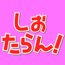 しおたらん！