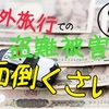 海外旅行での盗難被害は面倒くさい②