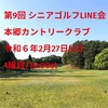 第9回 シニアゴルフLINE会  コンペ 