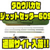 【ジェットスロウ】葉加瀬太郎監修のライトバーサタイルスピニングロッド「タロウハカセ ジェットセッター60S」通販サイト入荷！