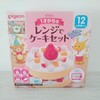 【ピジョン】「レンジでケーキセット」は簡単に作れるだけでなく美味しい！