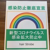 感染防止徹底宣言ステッカーを取得しました