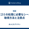 大型ゴミの処理に必要なシールの取得方法と注意点