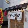 函館市 函館ラーメンえん楽さんで塩ラーメンとからあげセットを食べました。