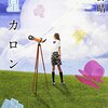 28冊め　「惑星カロン」　初野晴