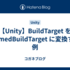【Unity】BuildTarget を NamedBuildTarget に変換する例