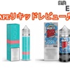 【VAPEリキッドレビュー♬】 今回のE-cigdoさんからの７本のリキッドレビュー最終回❗️   これからの暑い季節にぴったりな爽やかなリキッドを２本ご紹介します♬   ・AQUA『PURE』 ・KEEP IT💯『BLUE SLUSHIE』