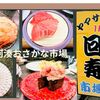 【茨城那珂湊おさかな市場】やっと来れた市場寿司ネタのデカ盛りに驚き
