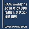 HAM world誌 vol.11 は６／８発売