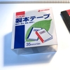 ２冊が１冊になる！「ニチバン 再生紙 製本テープ」しっかり貼れて便利です