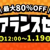 【ボドゲセール情報】今週末もボドゲのセールアイテムを眺めてつつ、心を落ち着かせているつもりが30％って数字にそわそわする週末でございます。〈2025/1/18〉