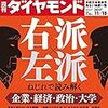 週刊ダイヤモンド 2017年11月18日号　右派 × 左派 ねじれで読み解く企業・経済・政治・大学／東電“川村新体制”の苦闘