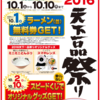 １０月１日：「天下一品」でラーメンを食べるとラーメン一杯無料券がもらえます。