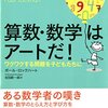 『算数・数学はアートだ！』読書メモ