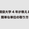 現役大学4年が教える簡単な単位の取り方