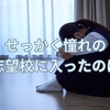 せっかく憧れの志望校に入ったのにどうして不登校になるのか