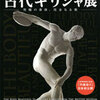 ［道外展］★古代ギリシャ　大英博物館所蔵品展