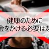 0円で健康を維持する私の『運動』に対するマインドセット