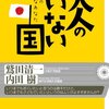 鷲田清一・内田樹『大人のいない国』