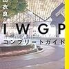 ＩＷＧＰコンプリートガイド