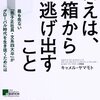 キャメル・ヤマモト『答えは、箱から逃げ出すこと』