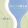 白いへび眠る島／三浦しをん