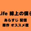 Life 線上の僕ら【あらすじ・配信サイト・原作・個人的オススメ度】