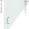 ついにスクールカーストの新書が