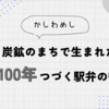 北九州ソウルフード「かしわめし」とは？東筑軒の駅弁を味・歴史から深掘り！