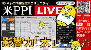 FX実践解説、米PPI、影響力「大」こんなに上がる!?（2025年8月14日)