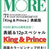 #MORE (モア)2022年7月号増刊 King&Prince表紙版 5/27発売予定 #キンプリ #Amazon #ここにあるよー