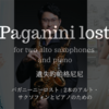 パガニーニ・ロスト  遺失的帕格尼尼  Paganini lost : for two alto saxophones and piano 長生淳 = Jun Nagao