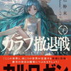 ９月１９日、販売：ライトノベル　「 カラフ撤退戦　下」他