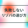 〜人間関係の良い失敗しないリゾバの選び方〜