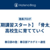 【夏期講習スタート】「骨太」の高校生に育てていく
