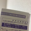 「医療費のお知らせ」が届いたぞ！