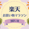 楽天お買い物マラソンで購入したもの《2021年10月》