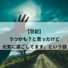 【日記】うつかも？と思ったけど元気に過ごしてます。という話